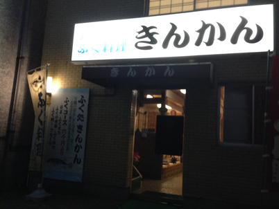 老舗のフグ料理店